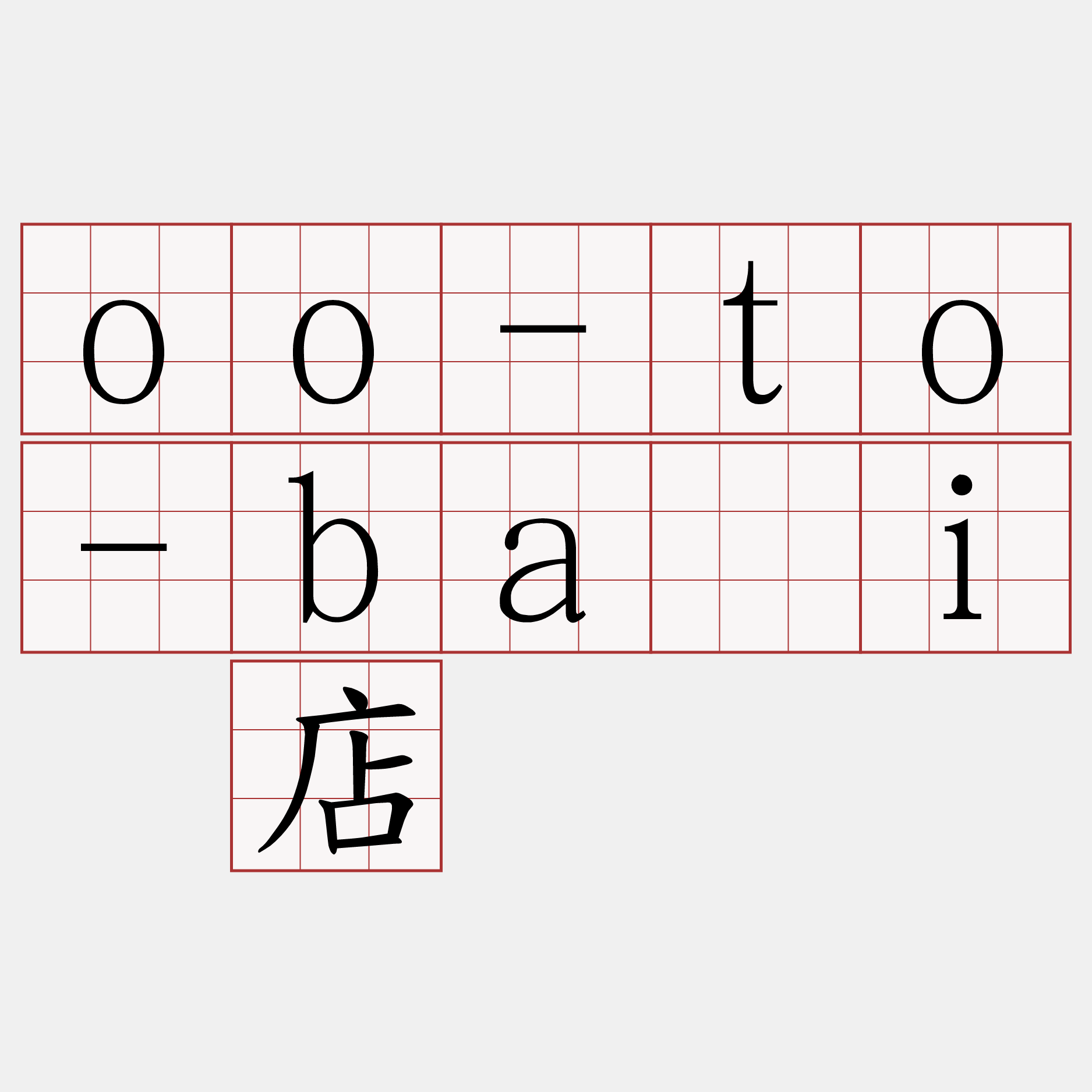 oo-to-bái 店